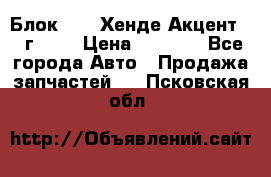 Блок G4EK Хенде Акцент1997г 1,5 › Цена ­ 7 000 - Все города Авто » Продажа запчастей   . Псковская обл.